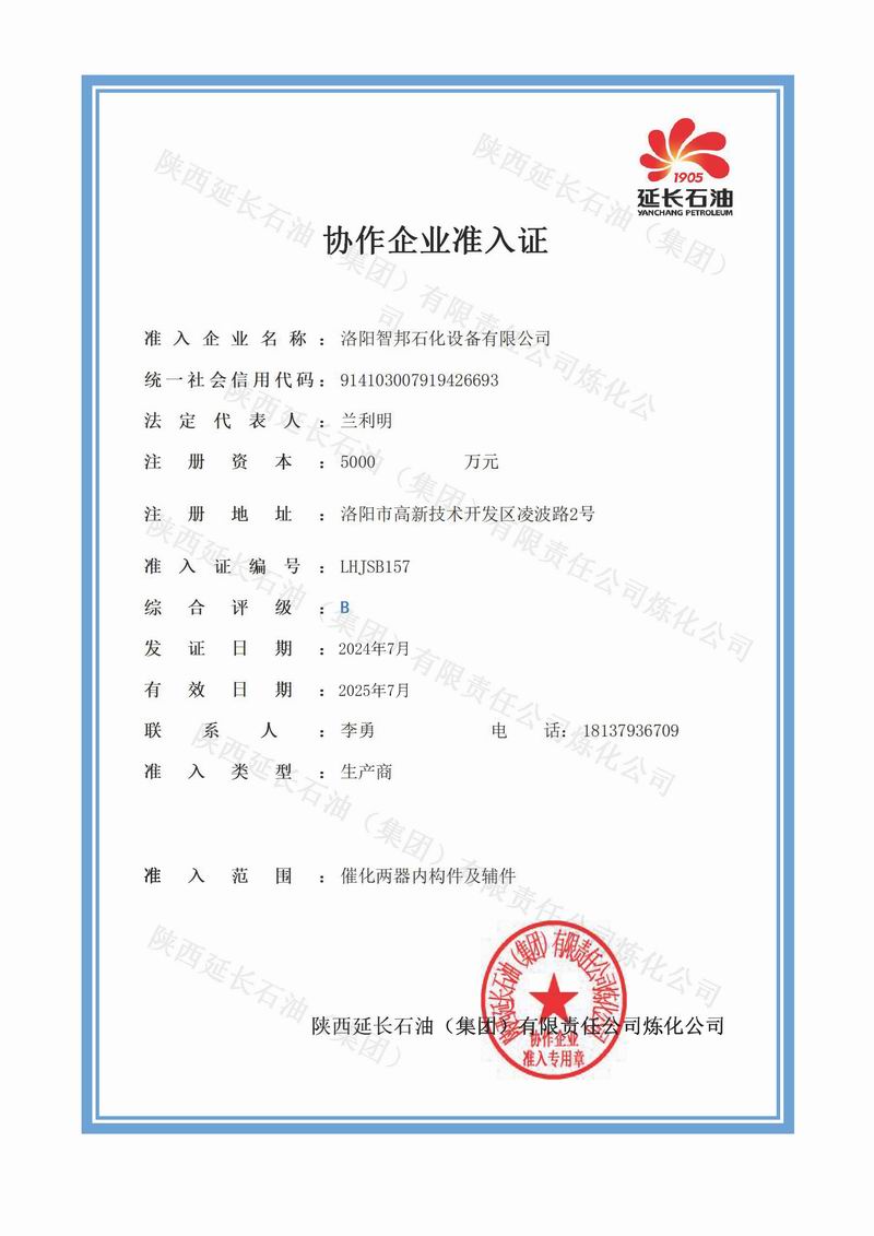 延長石油協(xié)作企業(yè)準(zhǔn)入證